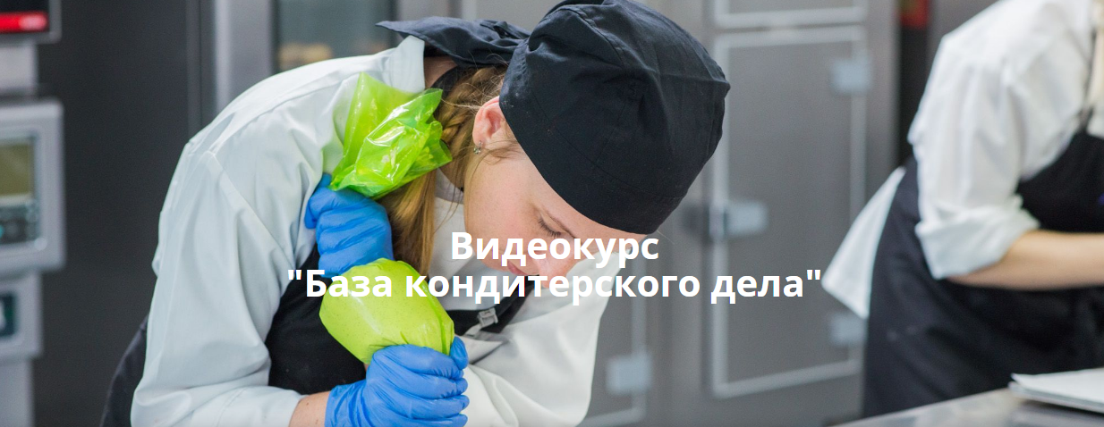 [Pastry Campus] Мария Селянина ― База кондитерског_0.png